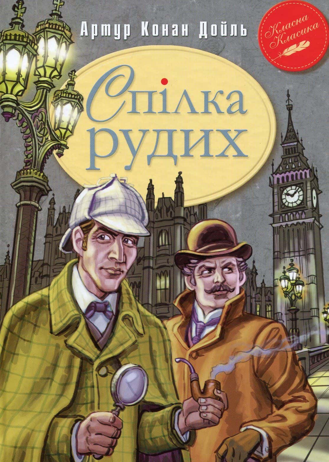 Обкладинка книги «Спілка Рудих та інші пригоди Шерлока Холмса» — Артур Конан Дойл