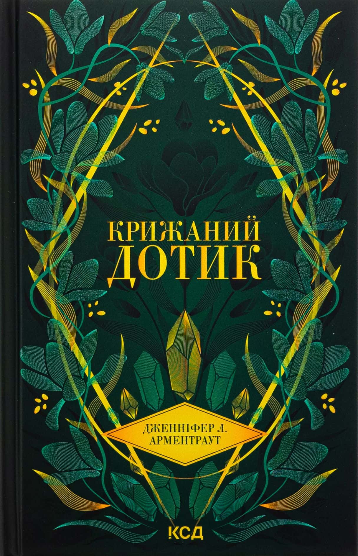 Обкладинка книги «Крижаний дотик. Книга 2» — Дженніфер Л. Арментраут