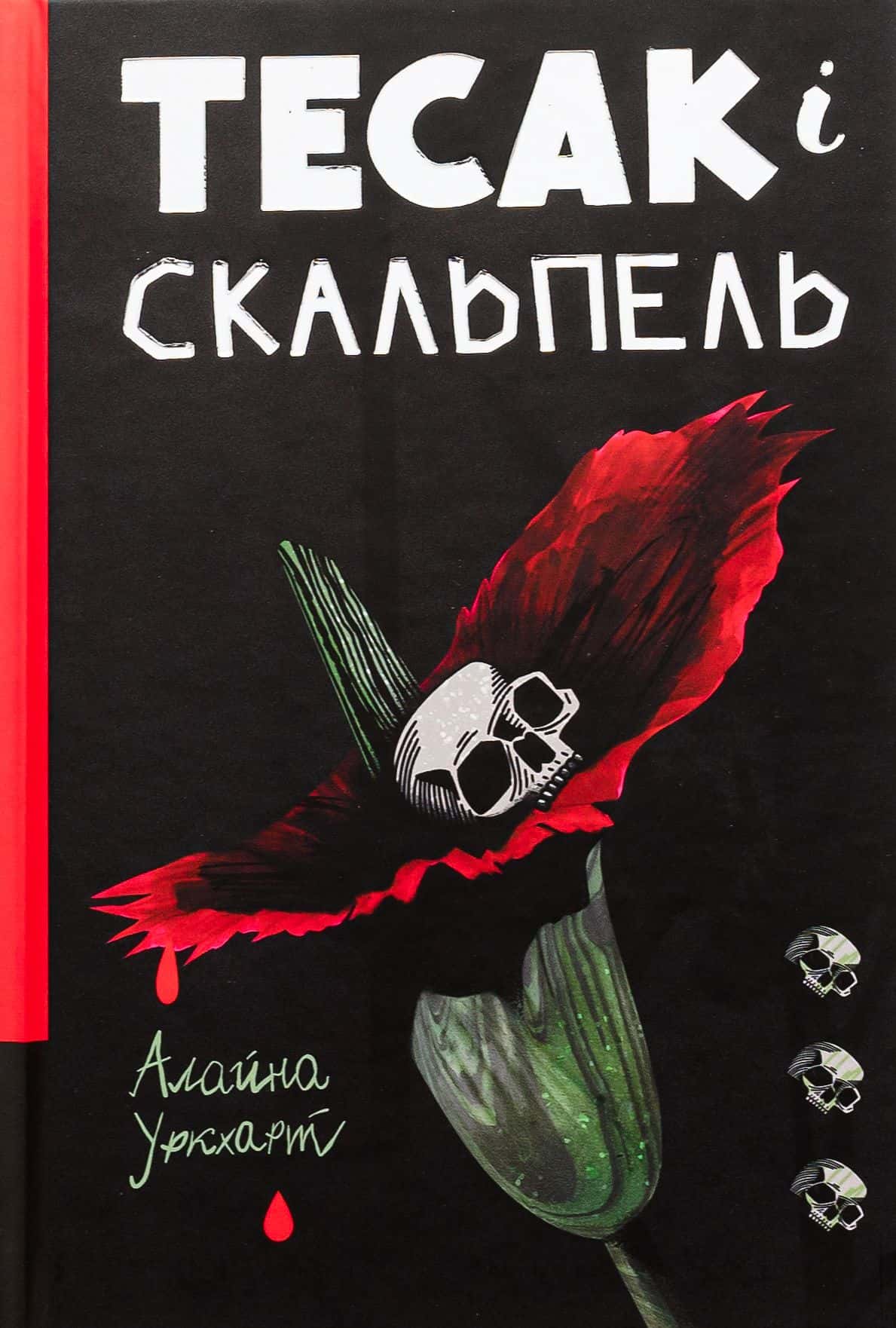 Обкладинка книги «Тесак і скальпель» — Алайна Уркхарт