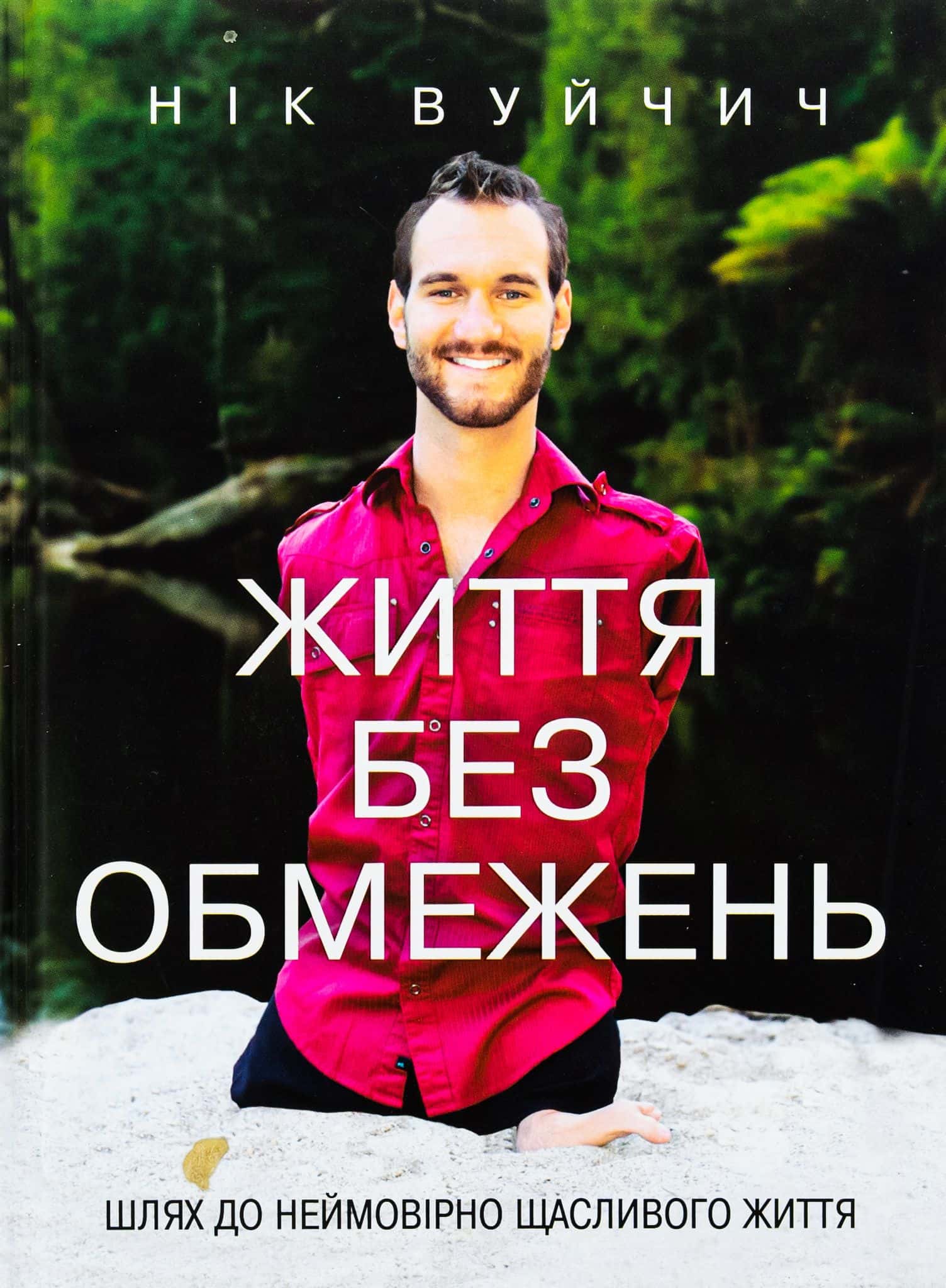 Обкладинка книги «Життя без обмежень. Шлях до неймовірно щасливого життя» — Нік Вуйчич