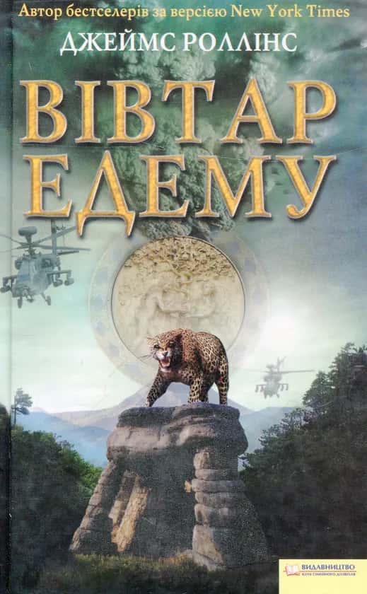 Обкладинка книги «Вівтар Едему» — Джеймс Роллінс