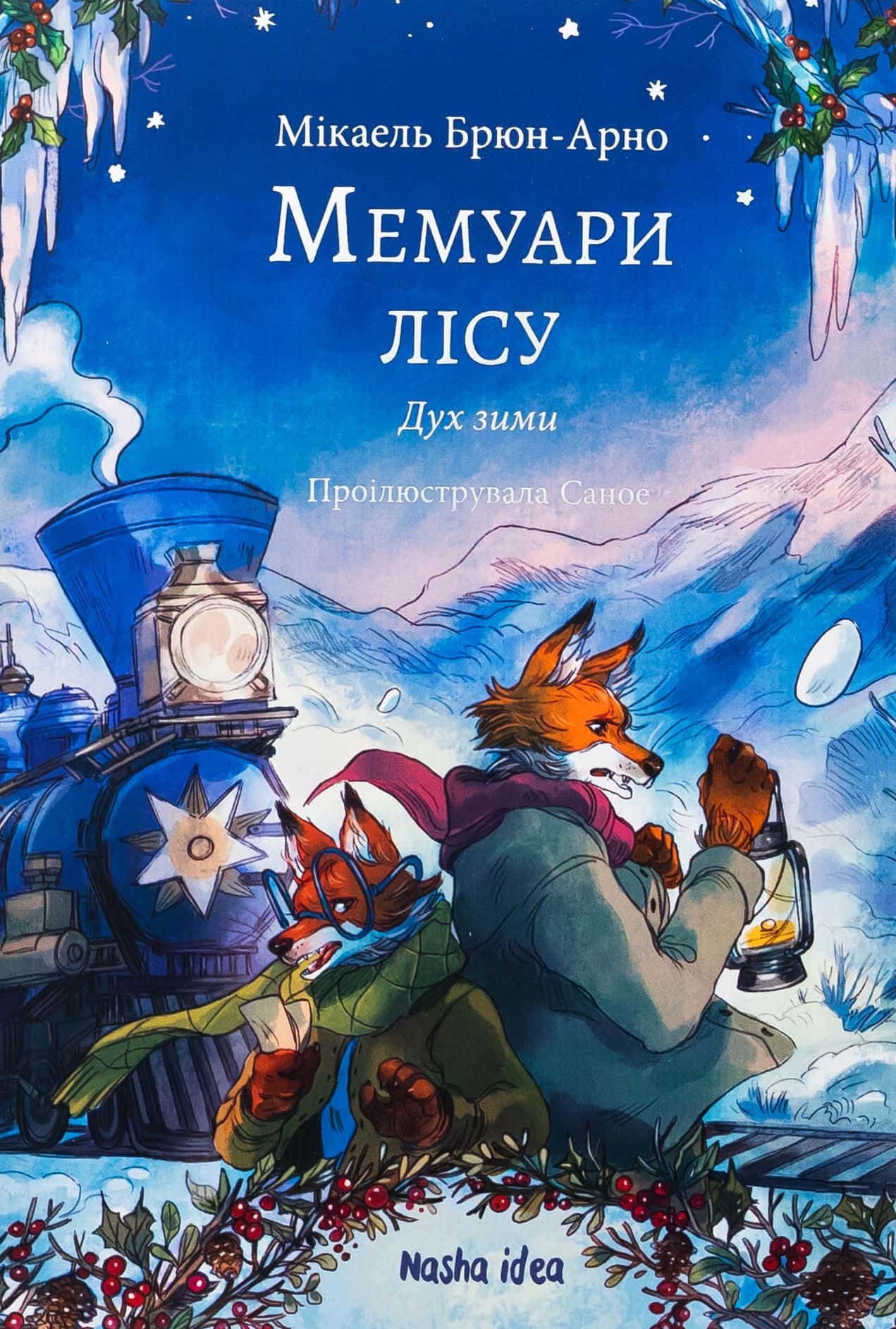 Обкладинка книги «Мемуари лісу. Том 3. Дух зими» — Мікаель Брюн-Арно