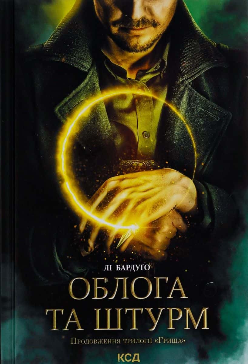 Обкладинка книги «Облога та штурм. Книга 2» — Лі Бардуґо