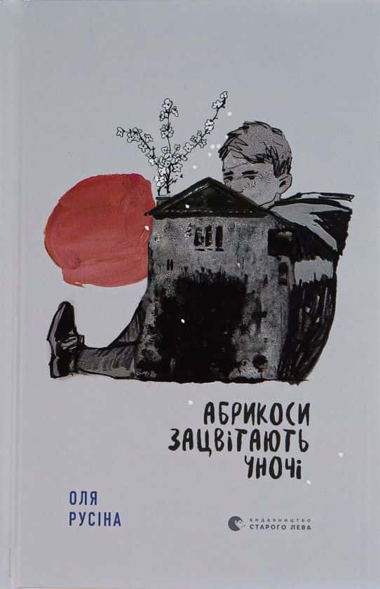 Обкладинка книги «Абрикоси зацвітають уночі» — Оля Русіна