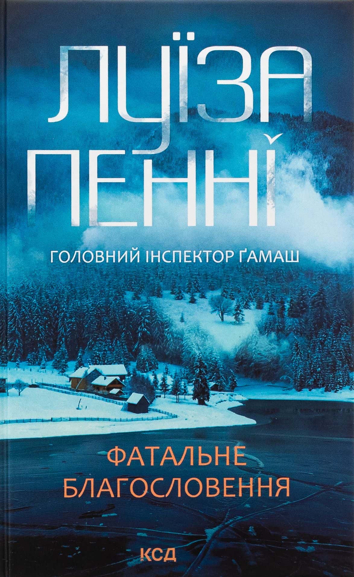 Обкладинка книги «Фатальне благословення. Книга 2» — Луїз Пенні
