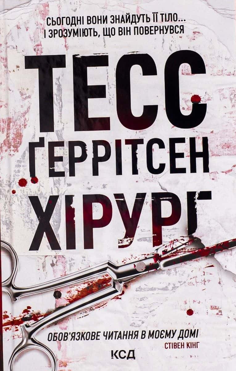 Обкладинка книги «Хірург. Книга 1» — Тесс Ґеррітсен