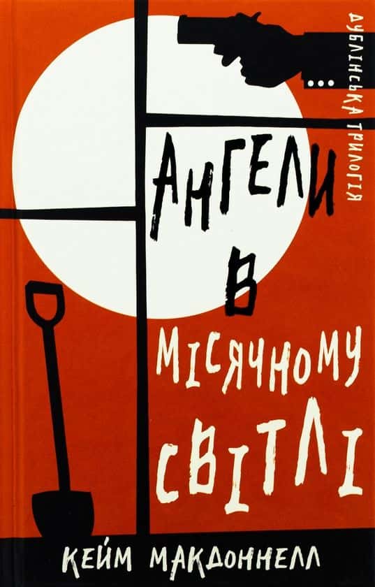 Обкладинка книги «Ангели в місячному світлі. Дублінська трилогія. Книга 0» — Кейм Макдоннелл