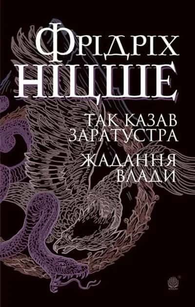 Обкладинка книги «Так казав Заратустра. Жадання влади» — Фрідріх Ніцше