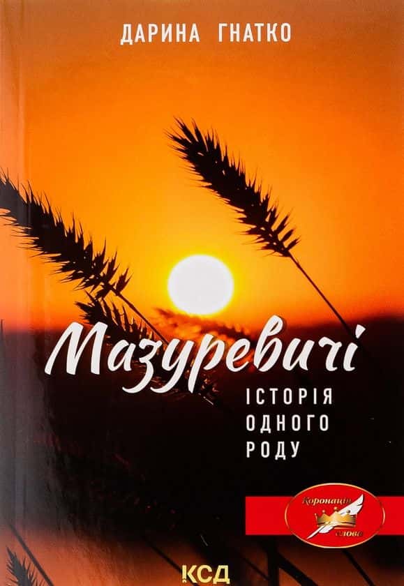 Обкладинка книги «Мазуревичі. Історія одного роду» — Дарина Гнатко