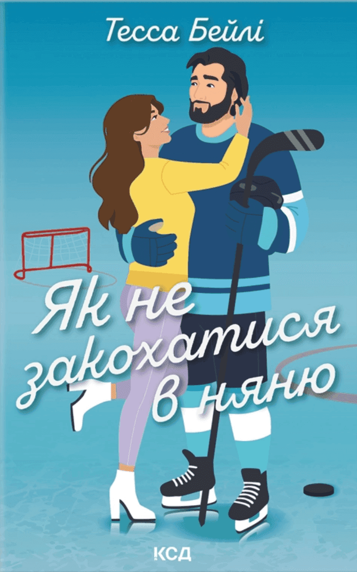 Обкладинка книги «Як не закохатися в няню» — Тесса Бейлі