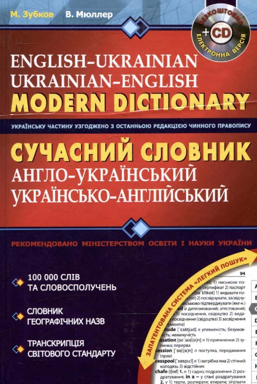 Обкладинка книги «Сучасний англо-український та українсько-англійський словник (+ CD)» — Володимир Мюллер, Микола Зубков