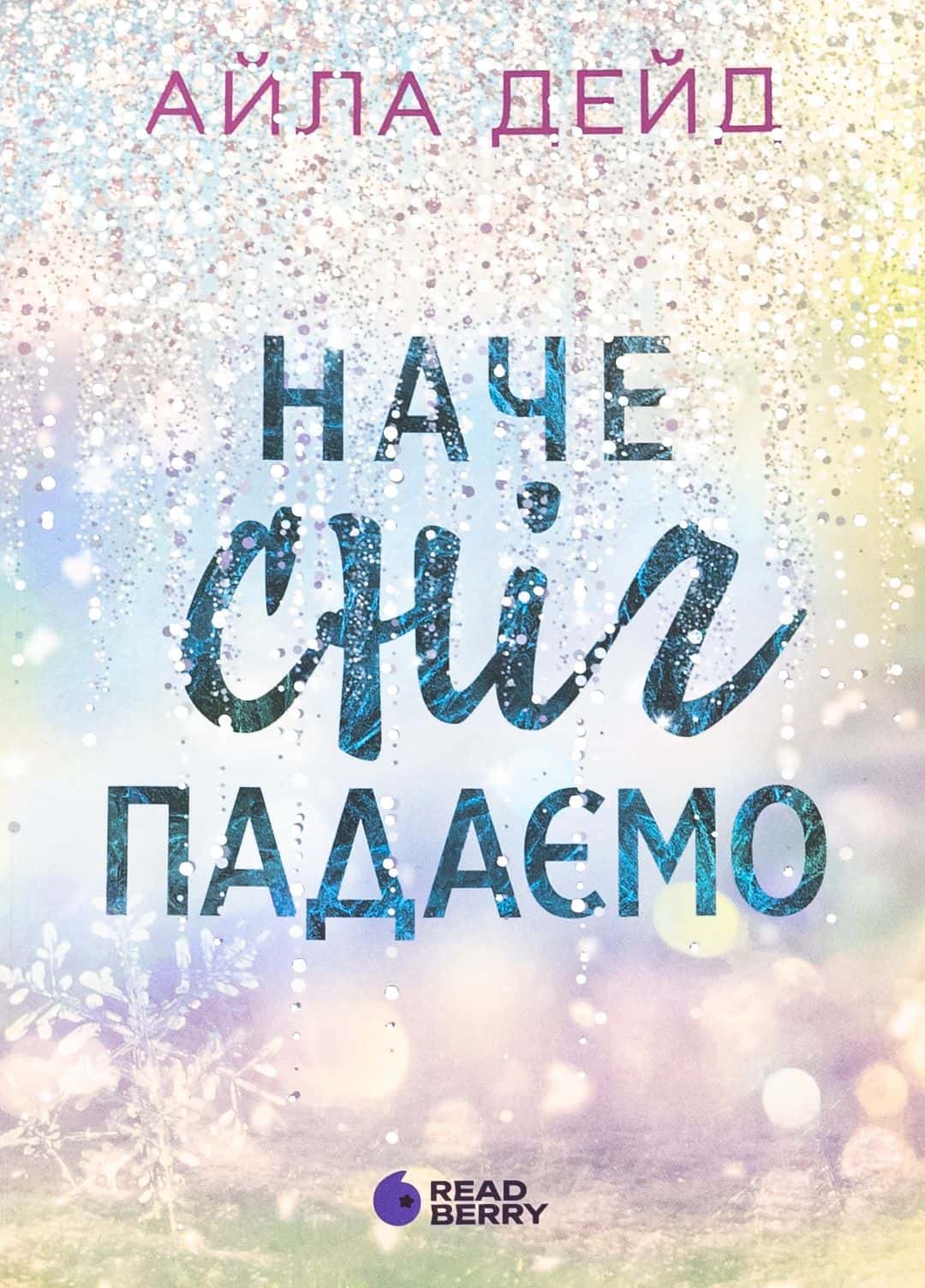 Обкладинка книги «Наче сніг падаємо» — Айла Дейд