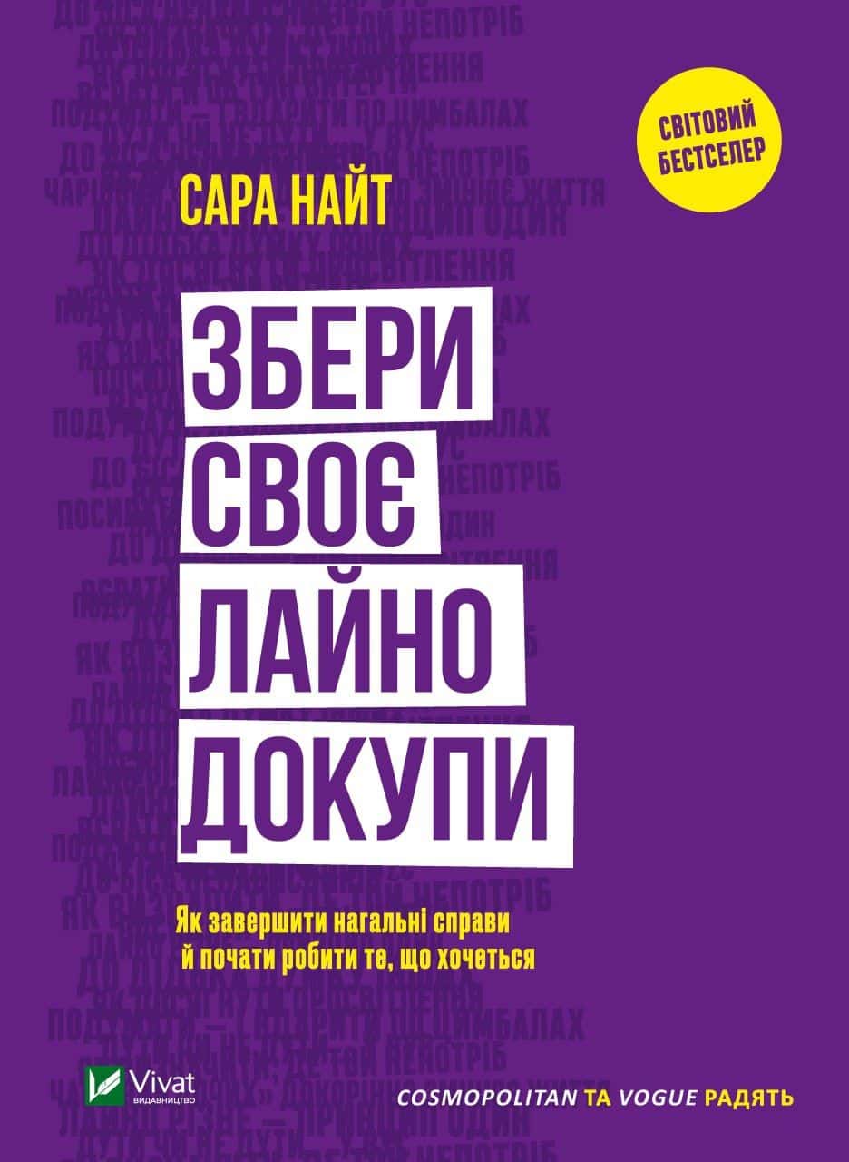 Обкладинка книги «Збери своє лайно докупи» — Сара Найт