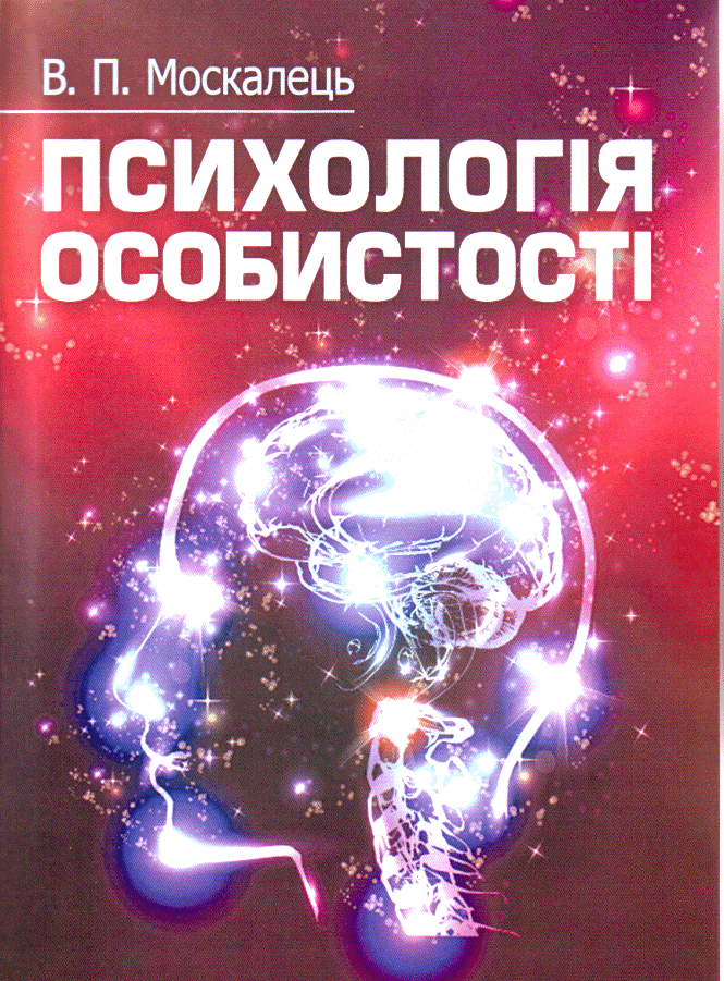 Обкладинка книги «Психологія особистості» — Віктор Москалець