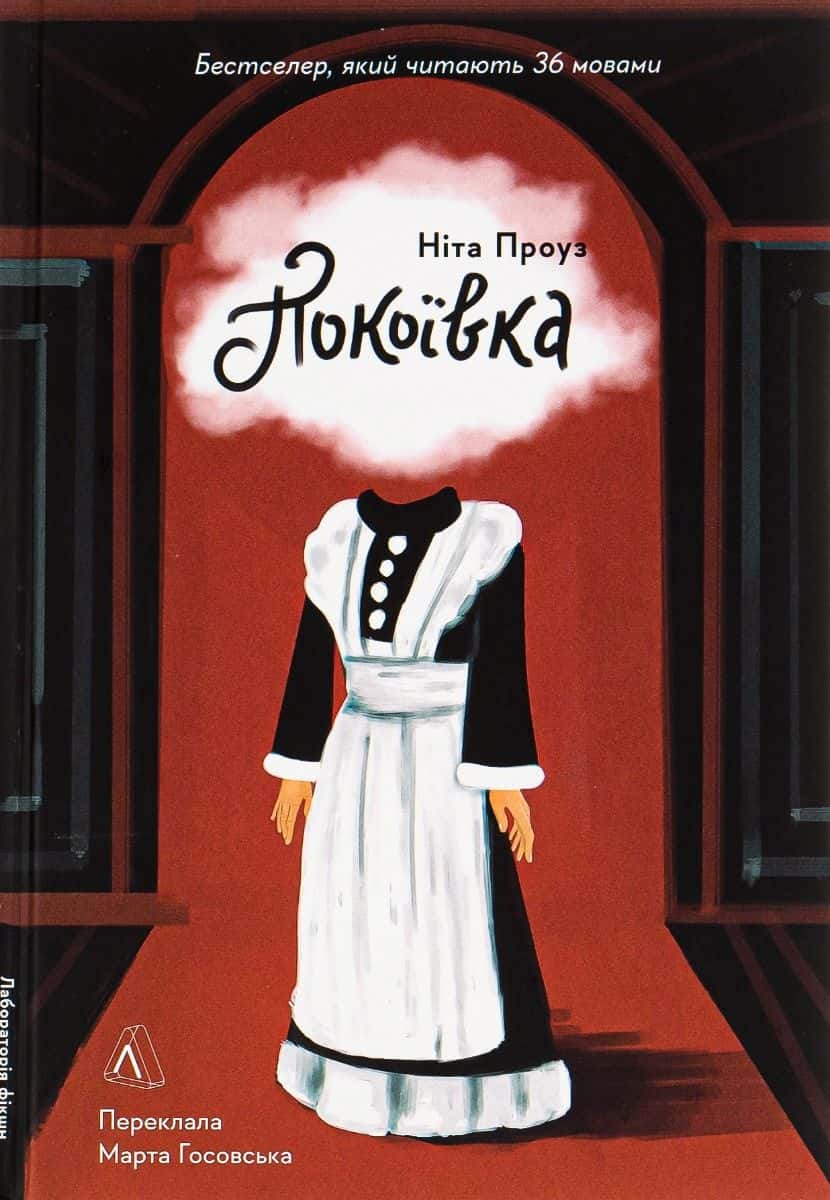 Обкладинка книги «Покоївка» — Ніта Проуз