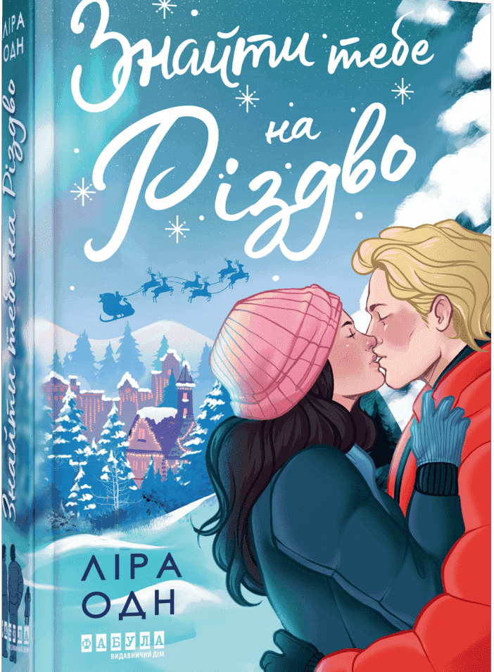 Обкладинка книги «Знайти тебе на Різдво» — Ліра Одн