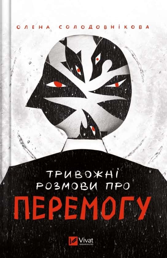 Обкладинка книги «Тривожні розмови про перемогу» — Олена Солодовнікова