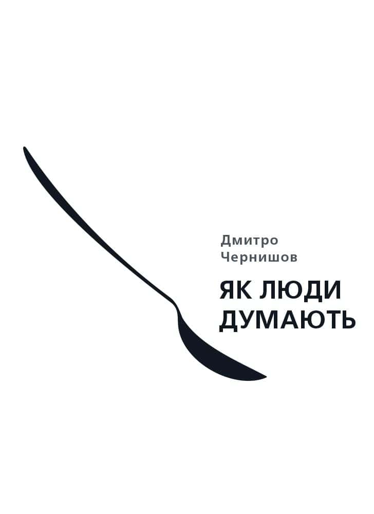 Обкладинка книги «Як люди думають» — Дмитро Чернишев