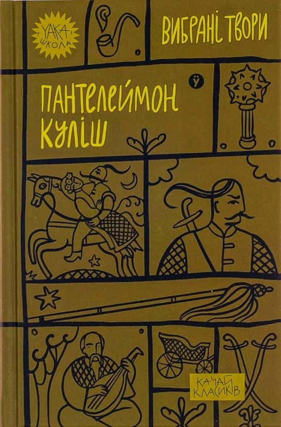 Обкладинка книги «Пантелеймон Куліш. Вибрані твори» — Пантелеймон Куліш