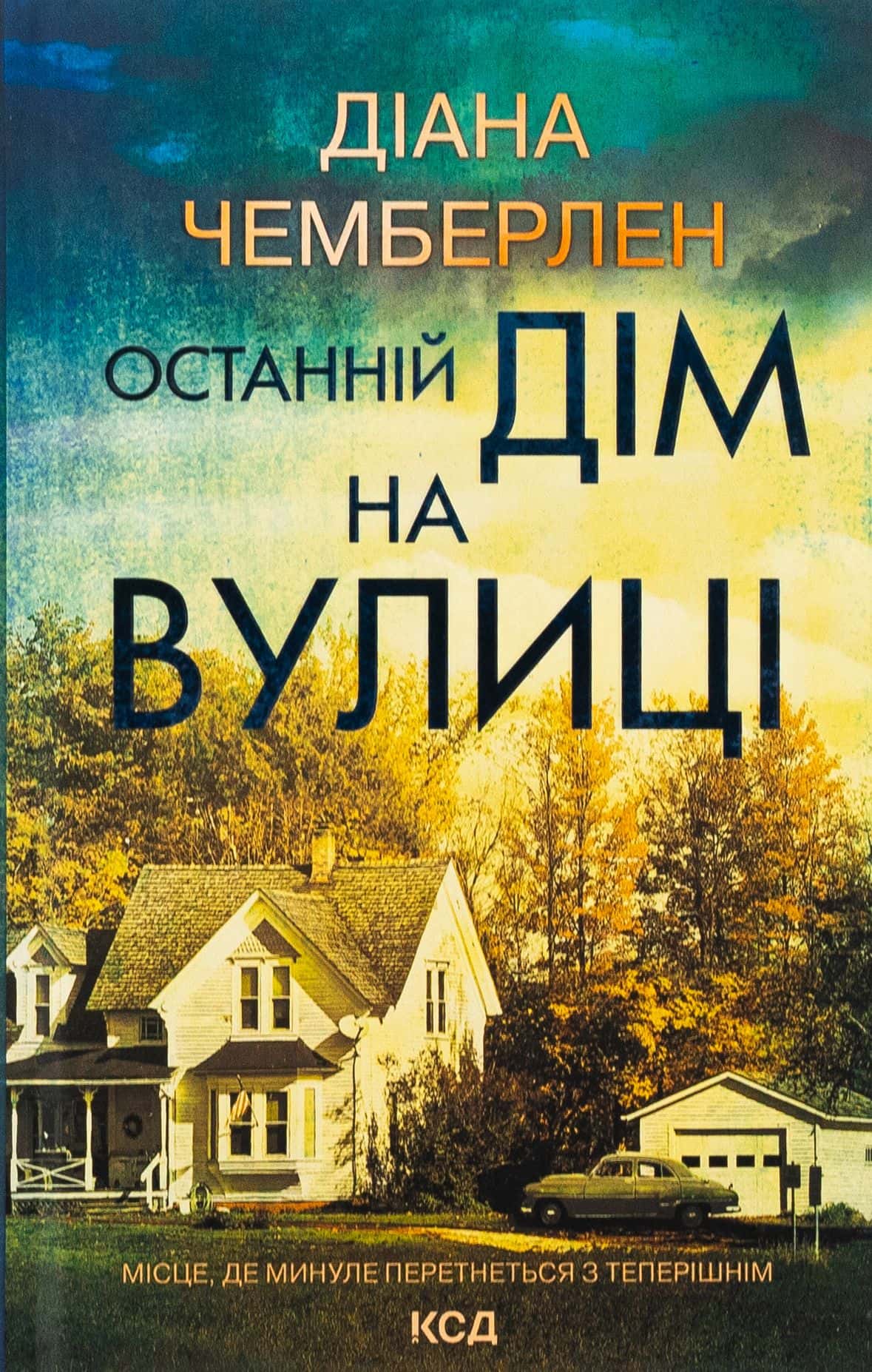Обкладинка книги «Останній дім на вулиці» — Діана Чемберлен