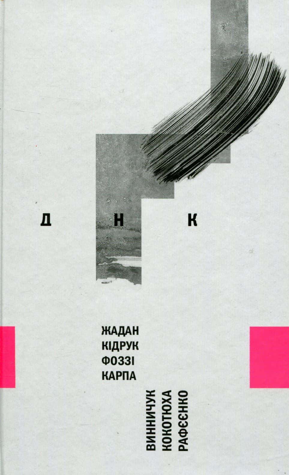 Обкладинка книги «ДНК» — Збірка