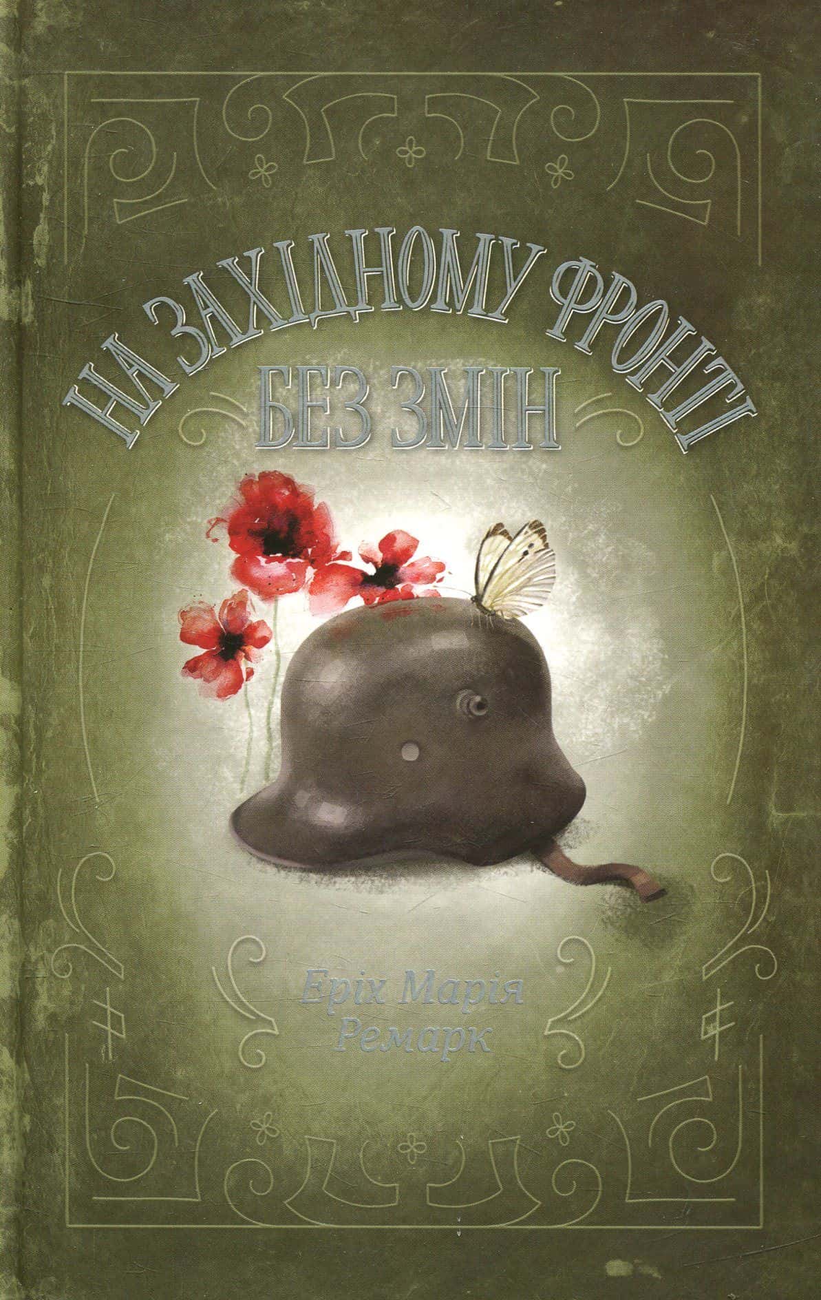 Обкладинка книги «На Західному фронті без змін» — Еріх Марія Ремарк