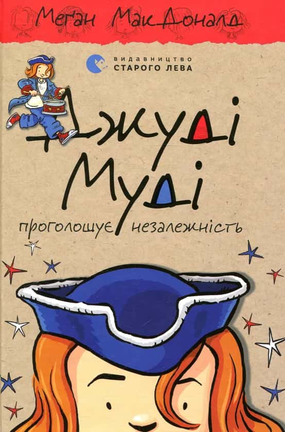 Обкладинка книги «Джуді Муді проголошує незалежність. Книжка 6» — Меґан МакДоналд
