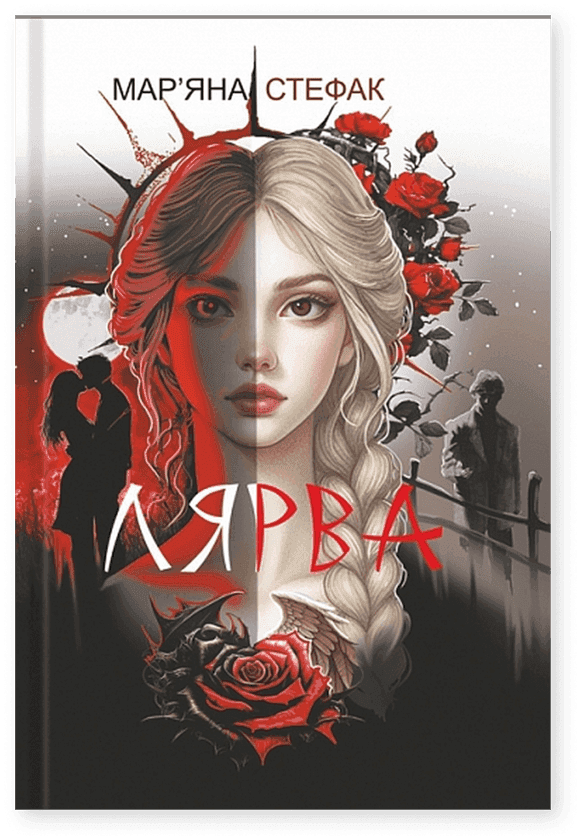 Обкладинка книги «Лярва» — Мар'яна Стефак