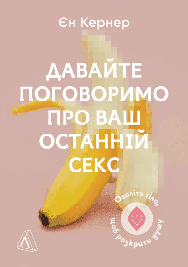 Обкладинка книги «Давайте поговоримо про ваш останній секс. Оголіть тіло, щоб розкрити душу» — Єн Кернер