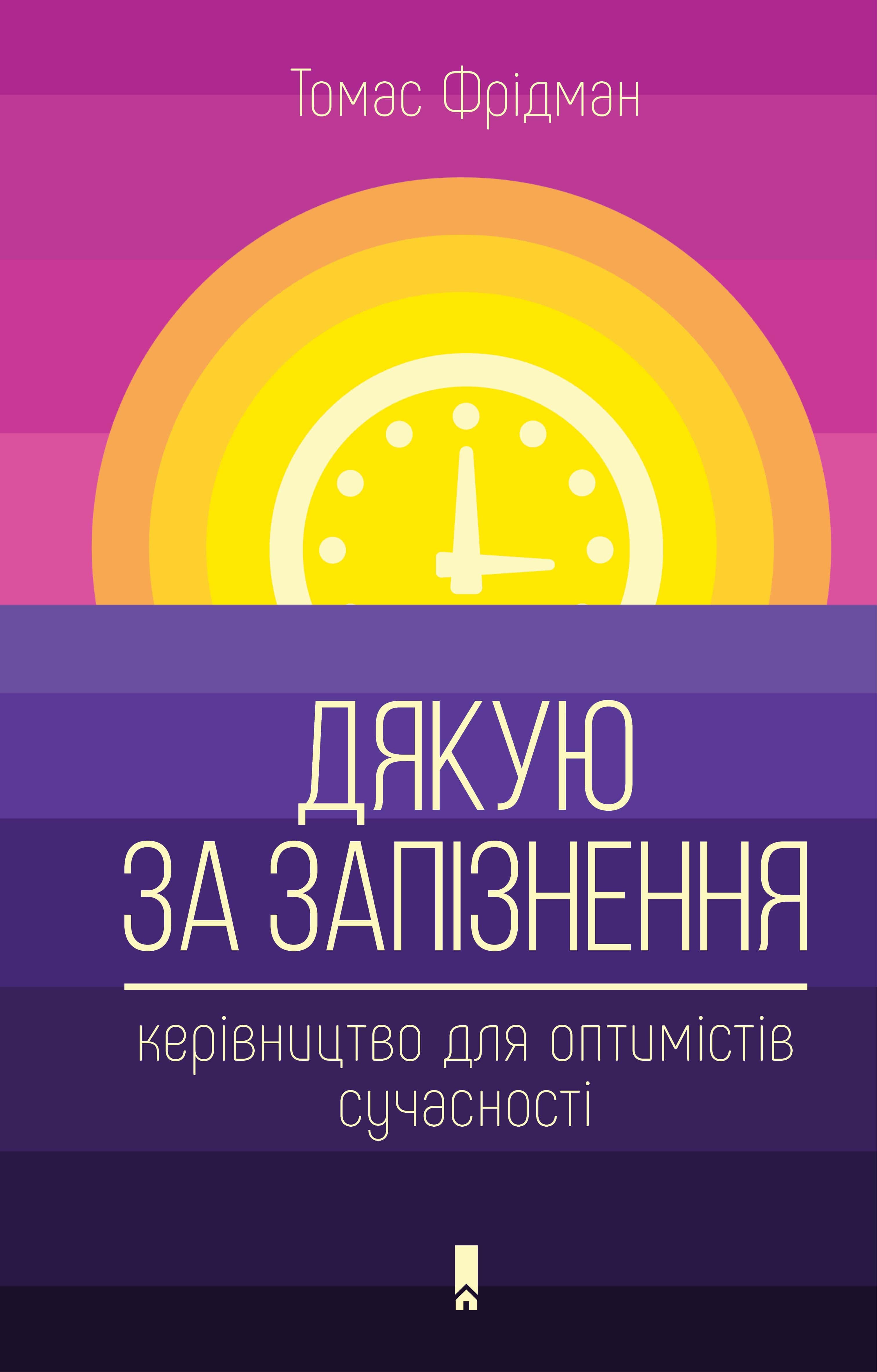 Обкладинка книги «Дякую за запізнення. Керівництво для оптимістів сучасності» — Томас Фрідман