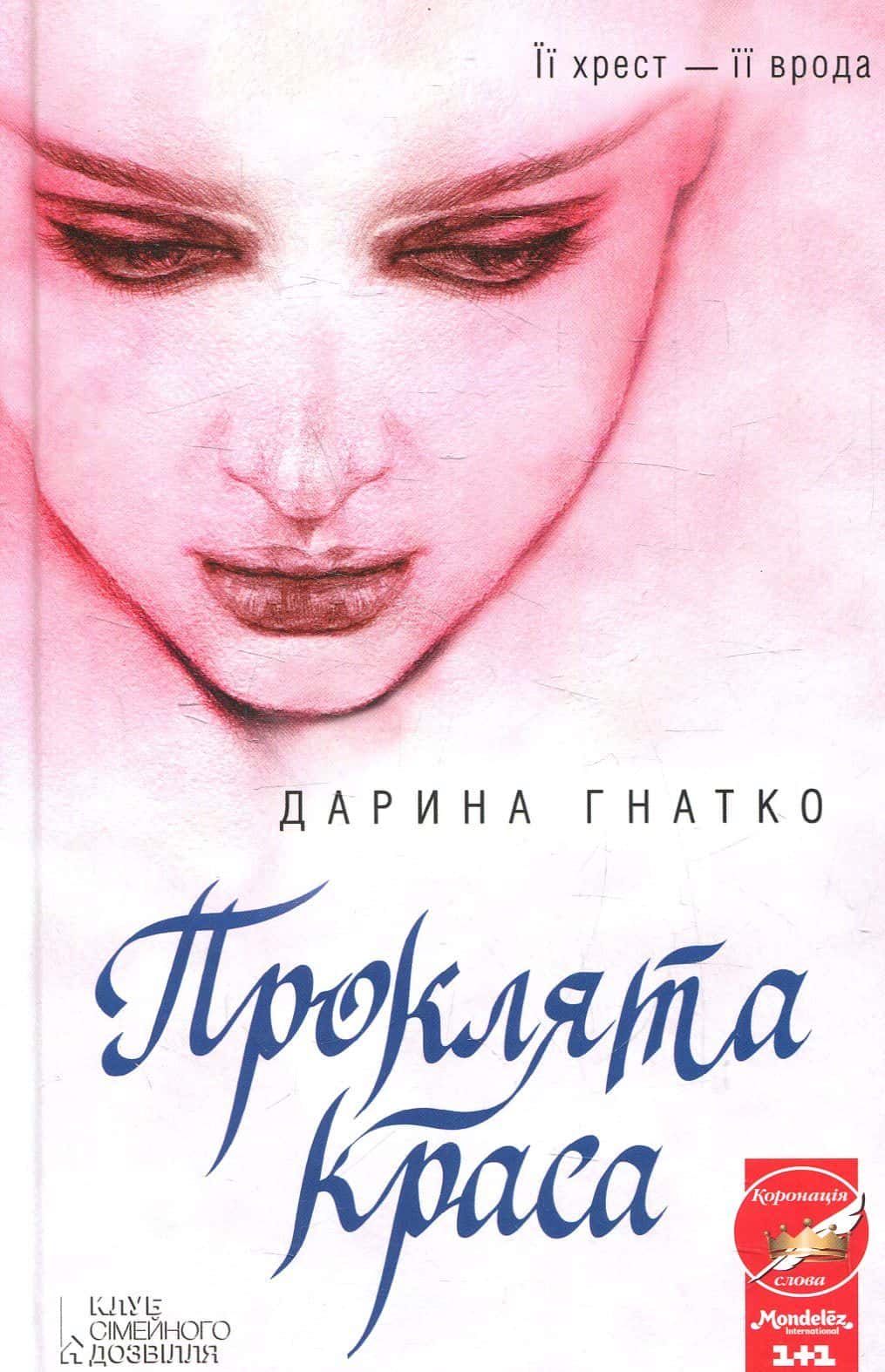 Обкладинка книги «Проклята краса» — Дарина Гнатко