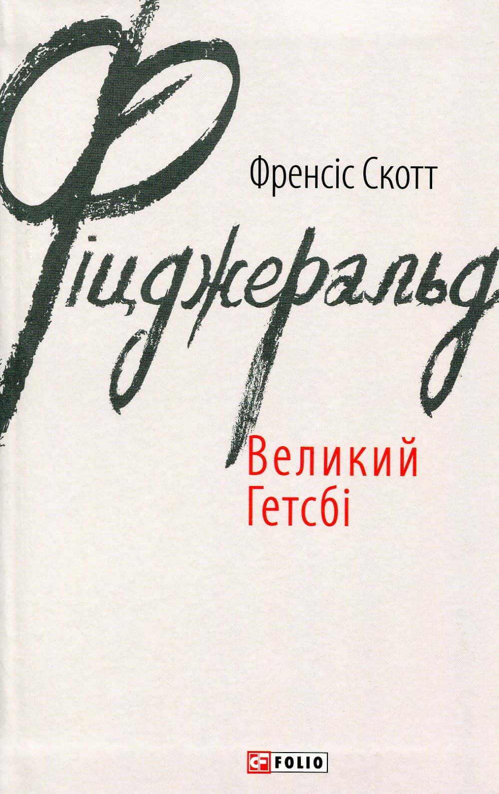 Обкладинка книги «Великий Гетсбі» — Френсіс Скотт Фіцджеральд