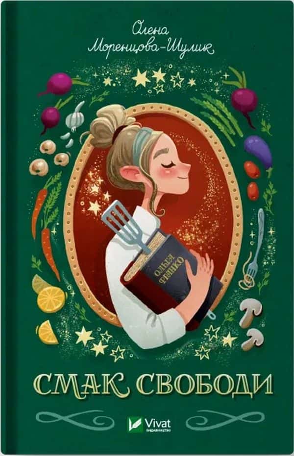 Обкладинка книги «Смак свободи» — Олена Моренцова-Шулик