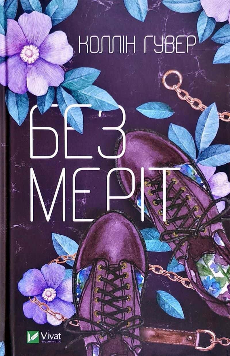 Обкладинка книги «Без Меріт» — Коллін Гувер