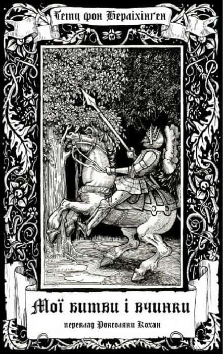 Обкладинка книги «Мої битви і вчинки» — Гетц фон Берліхінген