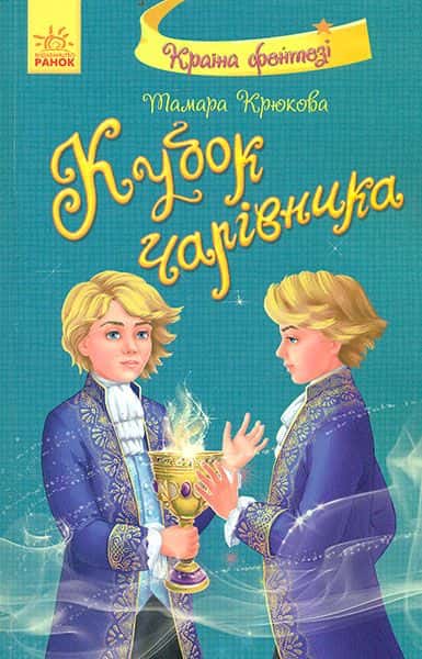 Обкладинка книги «Кубок чарівника» — Тамара Крюкова