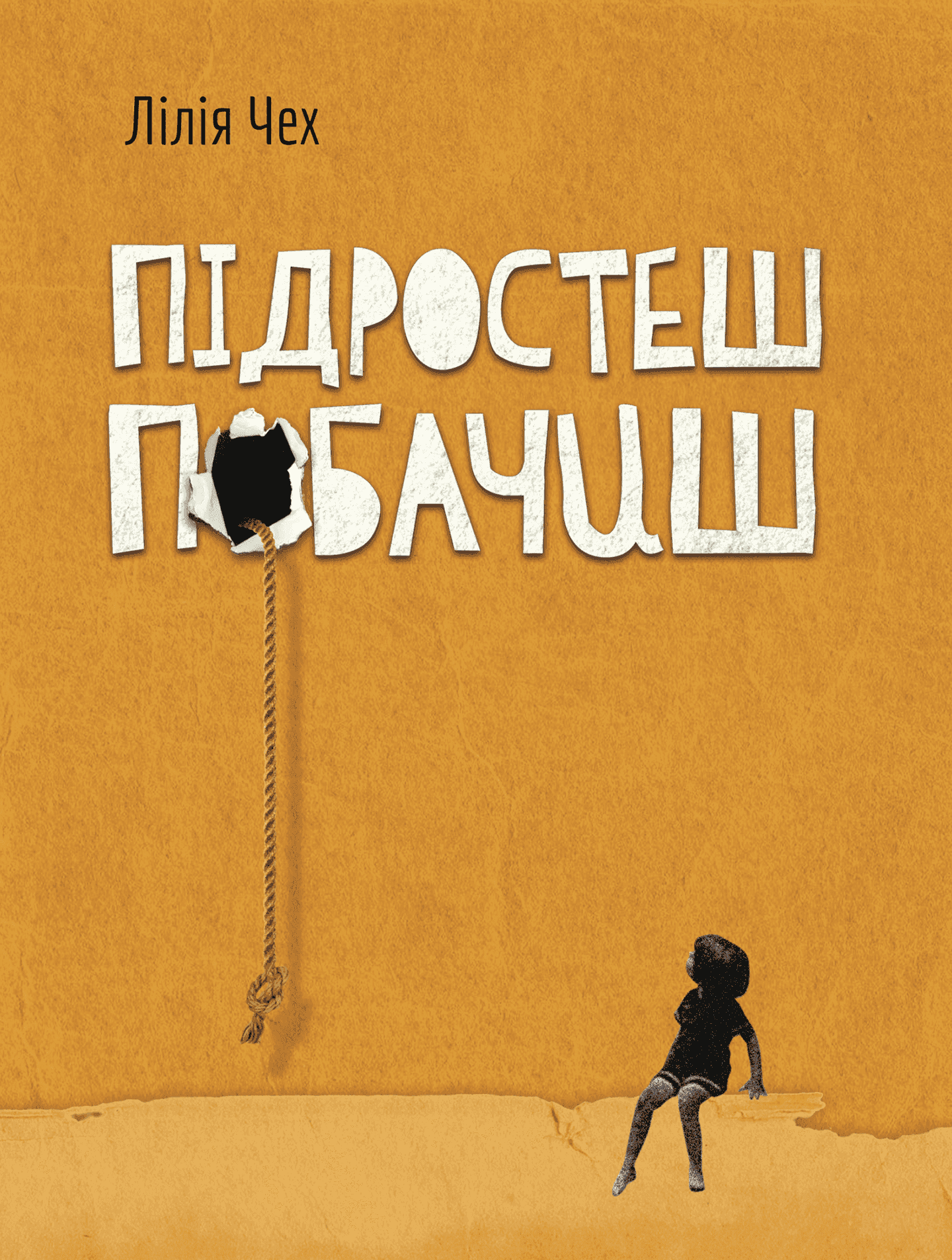 Обкладинка книги «Підростеш - побачиш» — Лілія Чех