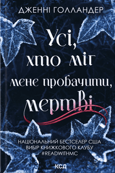 Обкладинка книги «Усі, хто міг мене пробачити, мертві» — Дженні Голландер