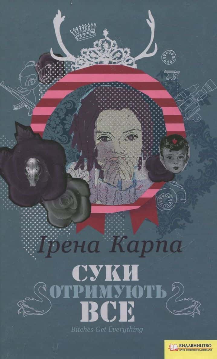 Обкладинка книги «Суки отримують все» — Ірена Карпа