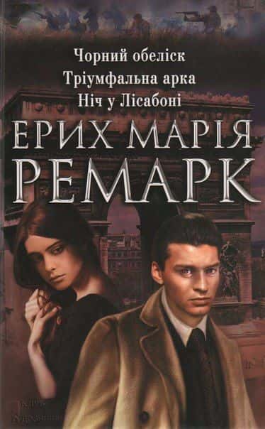 Обкладинка книги «Чорний обеліск. Тріумфальна арка. Ніч у Лісабоні» — Еріх Марія Ремарк