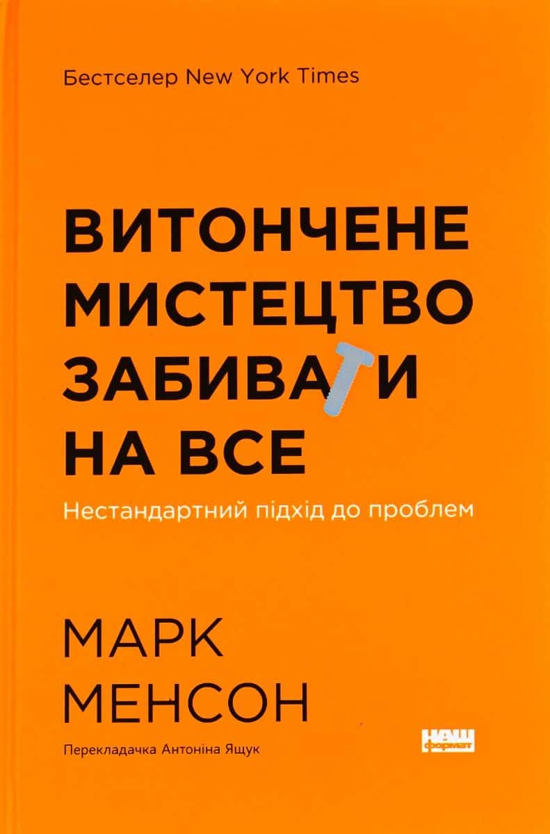 Обкладинка книги «Витончене мистецтво забивати на все. Нестандартний підхід до проблем» — Марк Менсон