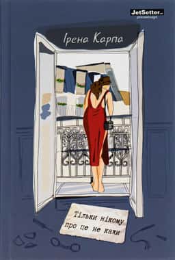 Тільки нікому про це не кажи