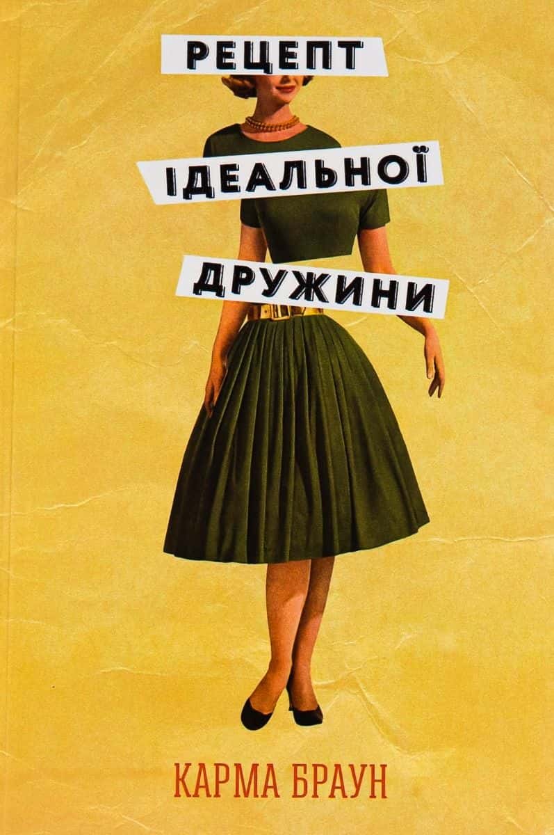 Обкладинка книги «Рецепт ідеальної дружини» — Карма Браун