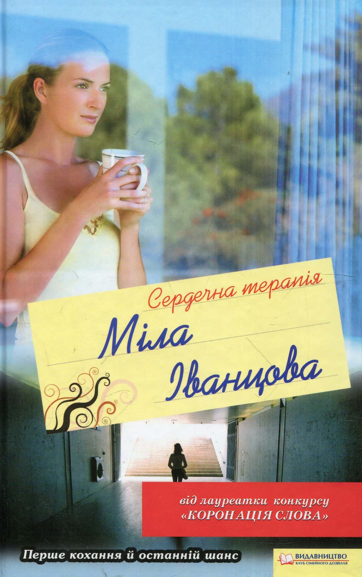 Обкладинка книги «Сердечна терапія» — Міла Іванцова