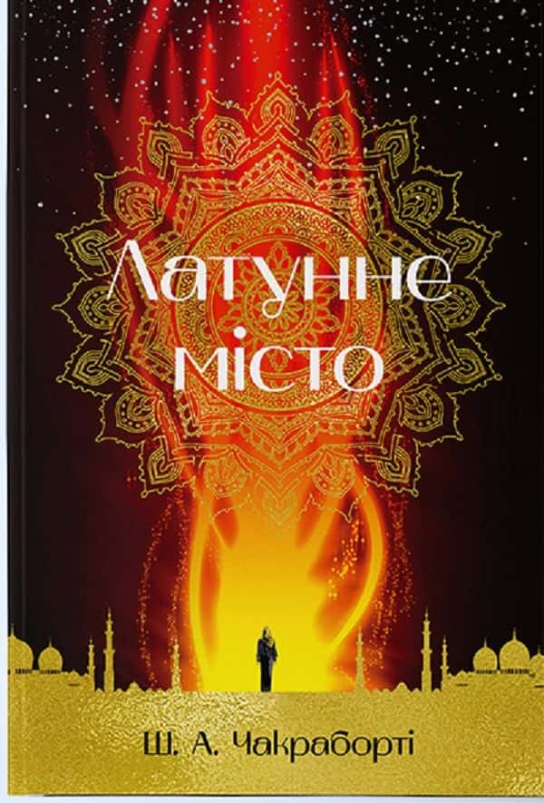 Обкладинка книги «Латунне місто» — Шеннон Чакраборті