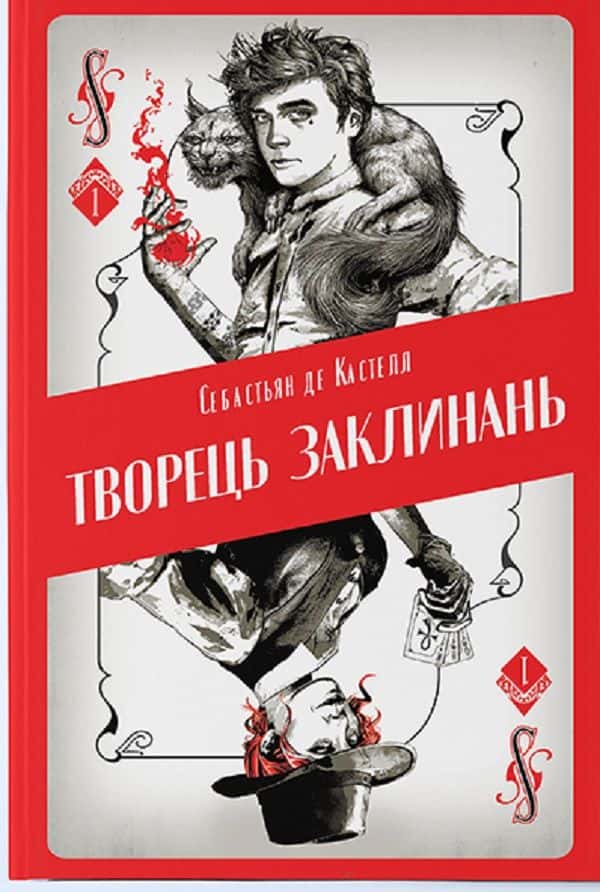 Обкладинка книги «Творець заклинань» — Себастьєн де Кастель