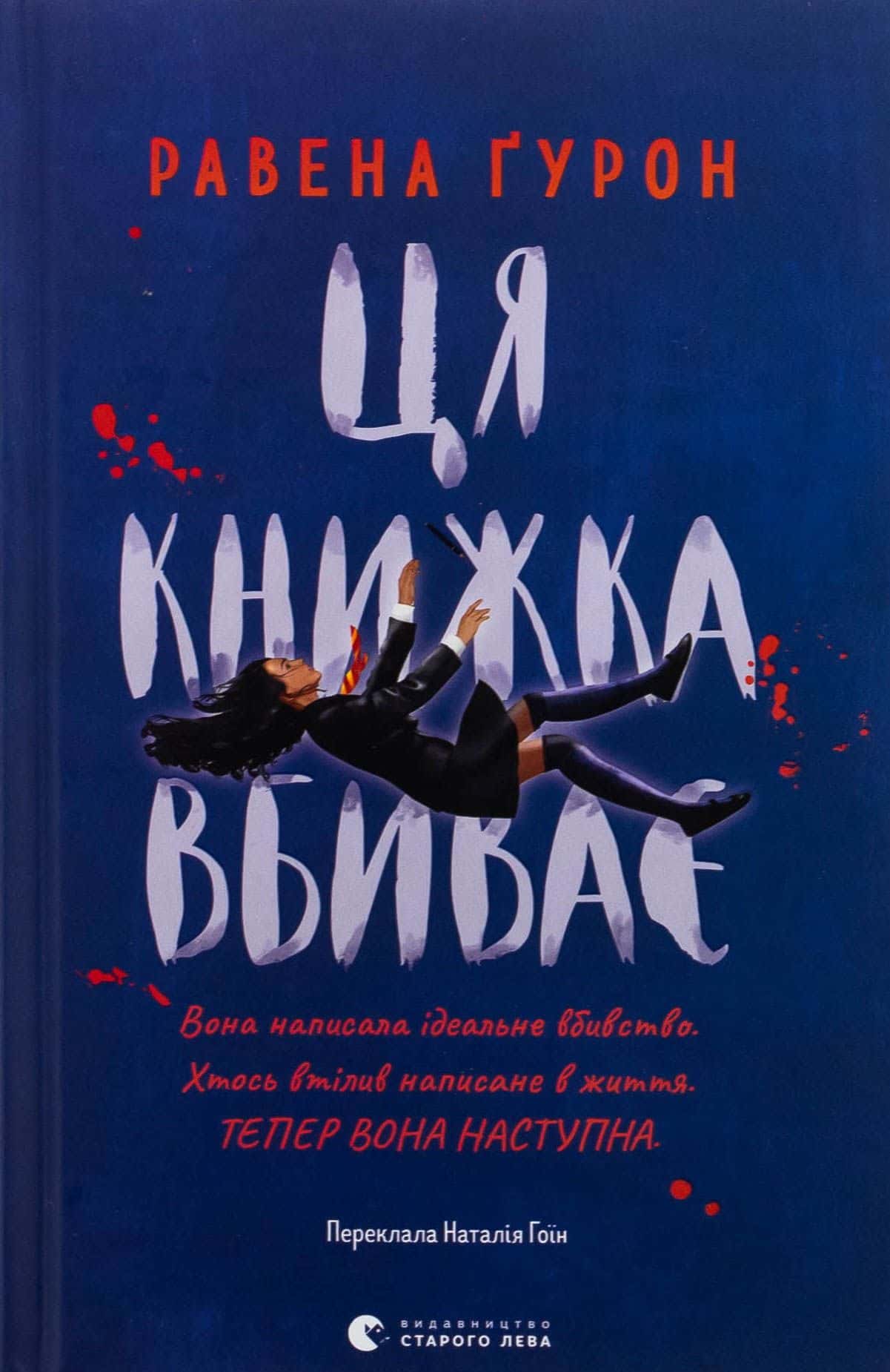 Обкладинка книги «Ця книжка вбиває» — Равена Гурон