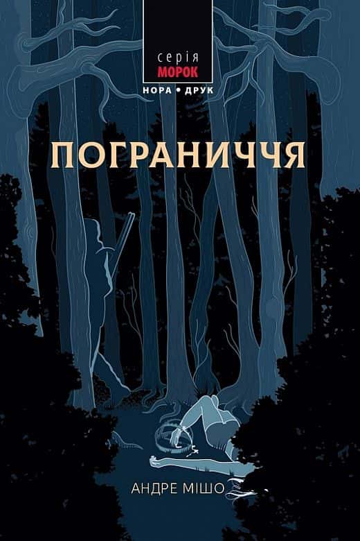 Обкладинка книги «Пограниччя» — Андре Мішо
