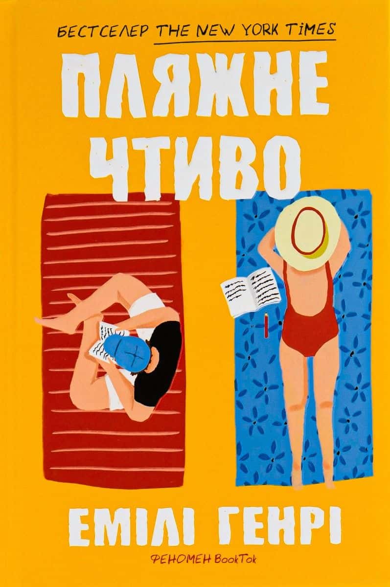 Обкладинка книги «Пляжне чтиво» — Емілі Генрі
