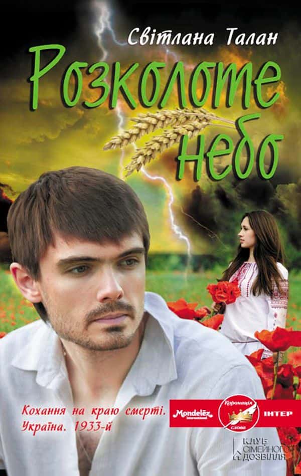 Обкладинка книги «Розколоте небо» — Світлана Талан